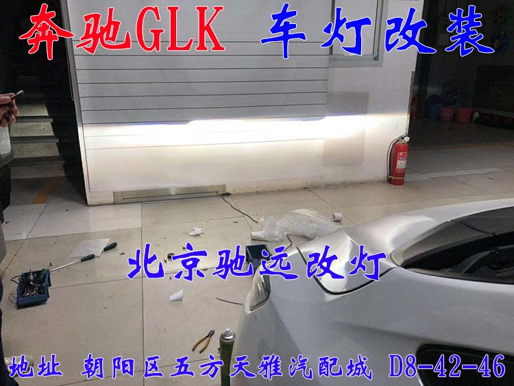奔馳GLK 大燈升級新方案  高性價比車燈升級 北京馳遠(yuǎn)改燈