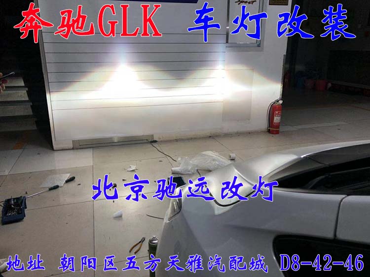 奔馳GLK 大燈升級新方案  高性價比車燈升級 北京馳遠(yuǎn)改燈