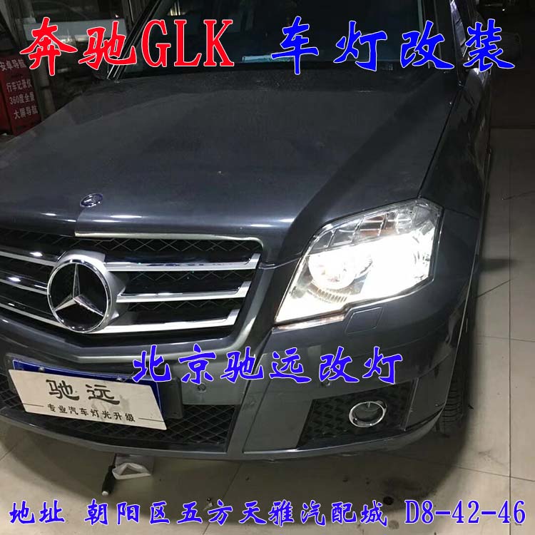 奔馳GLK 大燈升級新方案  高性價比車燈升級 北京馳遠(yuǎn)改燈