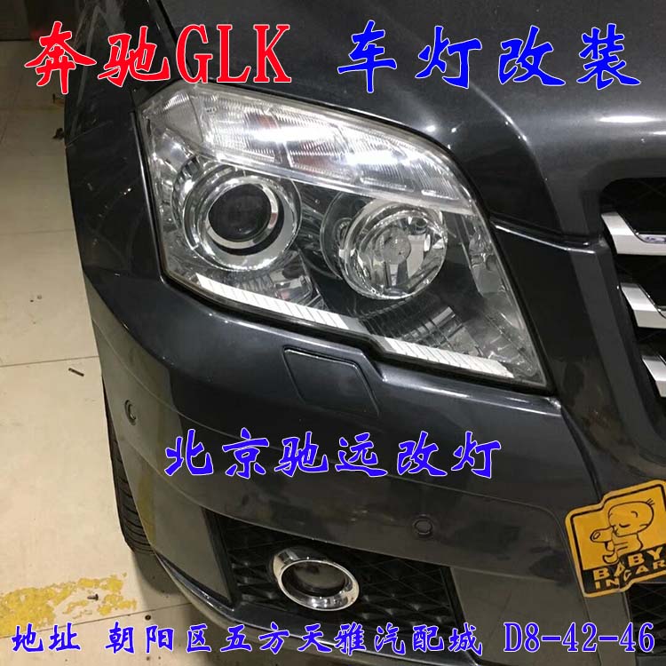 奔馳GLK 大燈升級新方案  高性價比車燈升級 北京馳遠(yuǎn)改燈