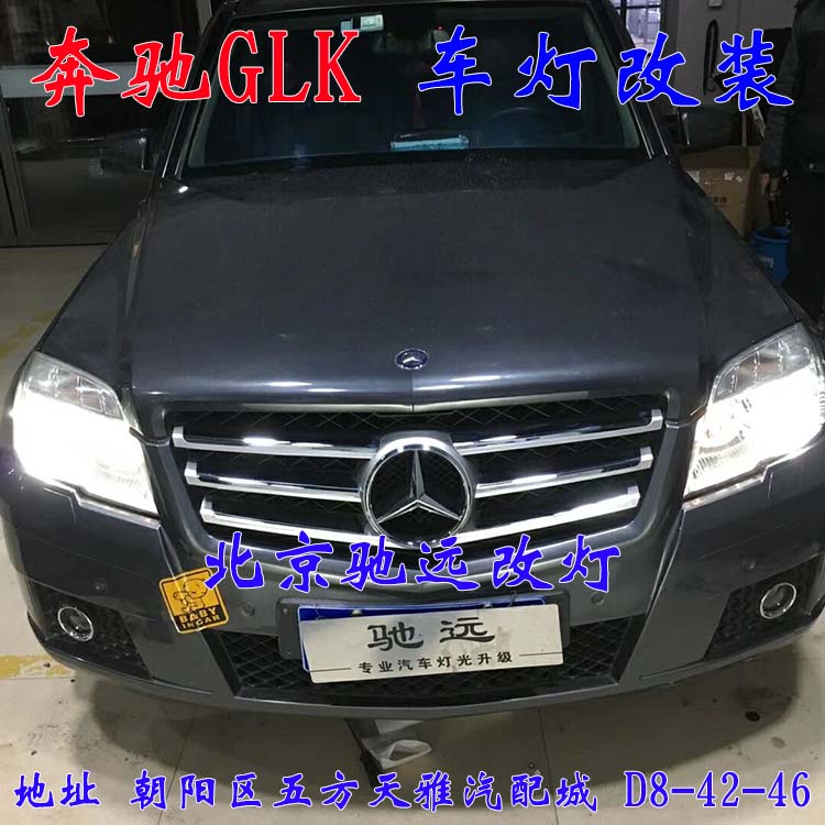 奔馳GLK 大燈升級新方案  高性價比車燈升級 北京馳遠(yuǎn)改燈