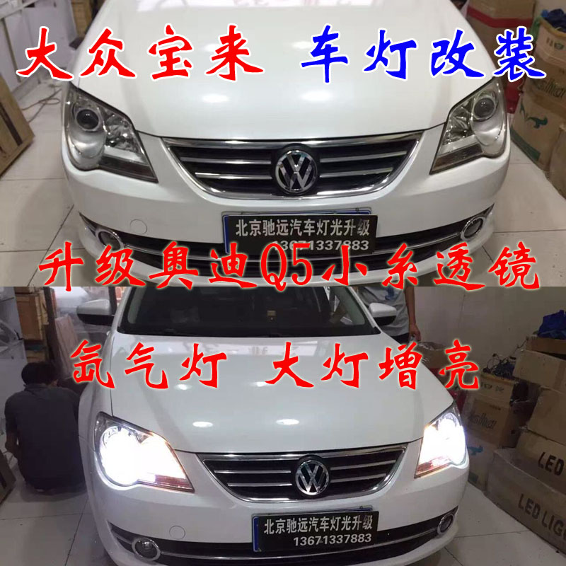 新寶來 車燈改裝 大燈增亮新方案 北京馳遠改燈