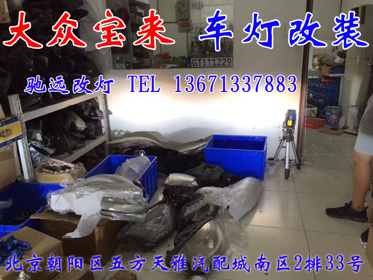 新寶來 車燈改裝 大燈增亮新方案 北京馳遠改燈