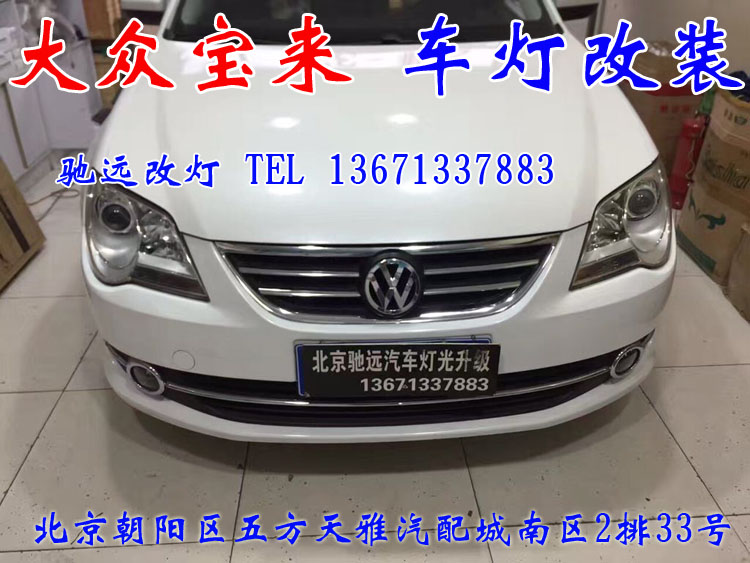 新寶來 車燈改裝 大燈增亮新方案 北京馳遠改燈