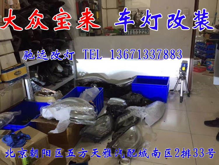 新寶來 車燈改裝 大燈增亮新方案 北京馳遠改燈
