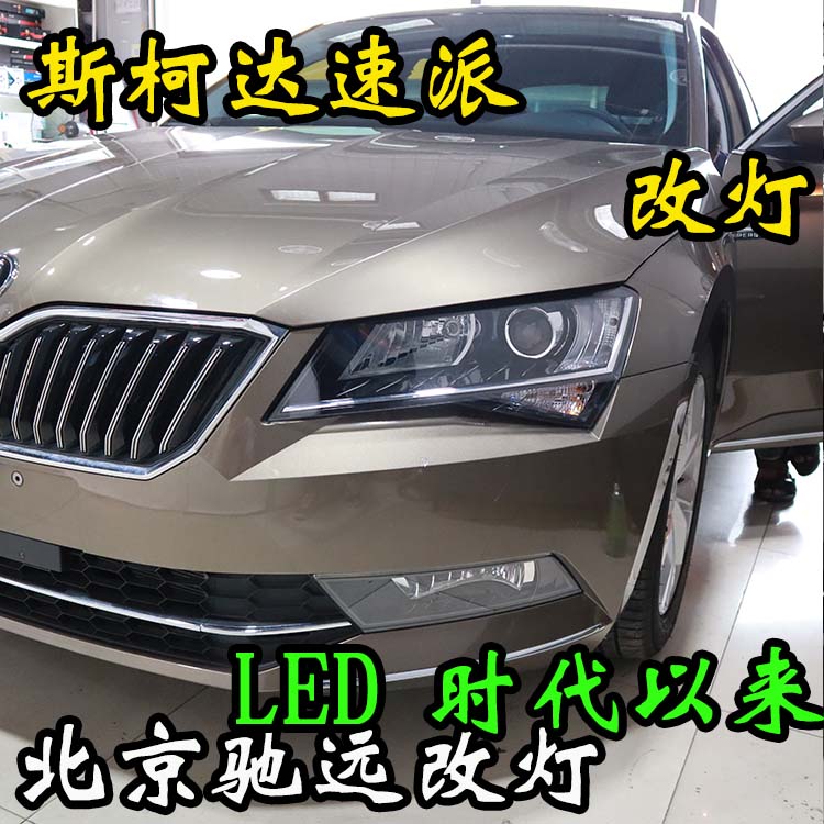 斯柯達速派  大燈改裝升級新方案  LED透鏡 高性價比改燈 北京改燈