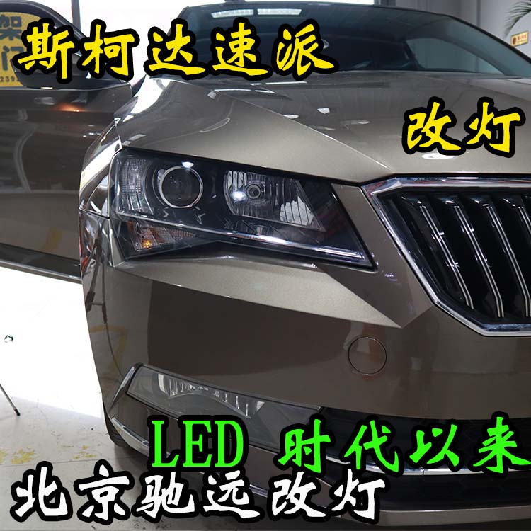 斯柯達速派  大燈改裝升級新方案  LED透鏡 高性價比改燈 北京改燈