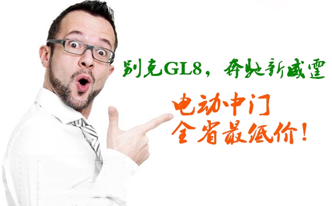 【勁爆】別克GL8，奔馳新威霆電動中門全省最低價！