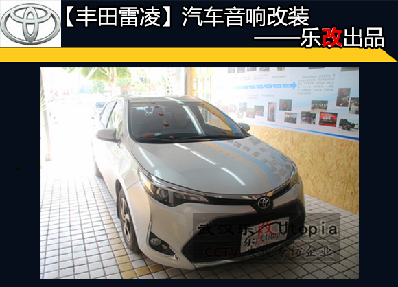 武昌樂改豐田雷凌汽車音響改裝、隔音降噪