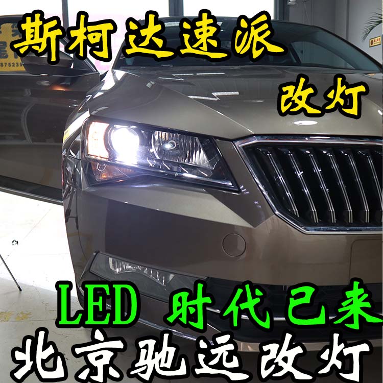 北京地區(qū) 汽車燈光服務(wù) 低配改高配  驗(yàn)車過不去 大燈增亮 13671337883