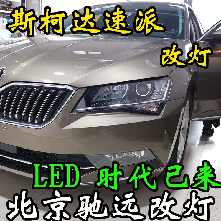 北京馳遠改燈 開創(chuàng)LED透鏡時代  LED車燈照明
