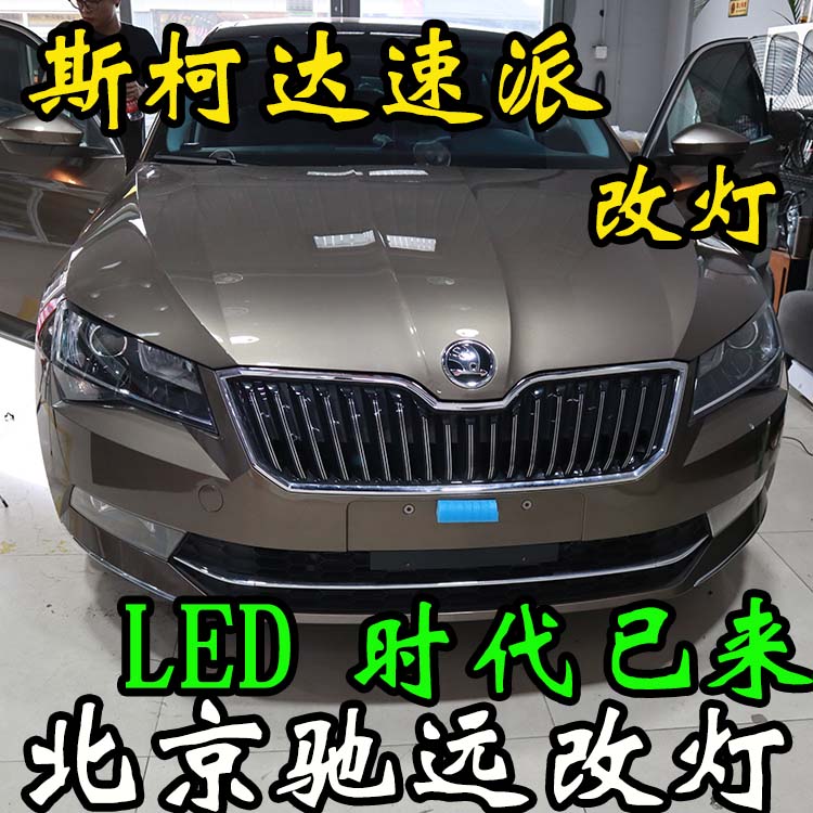 北京馳遠改燈 開創(chuàng)LED透鏡時代  LED車燈照明
