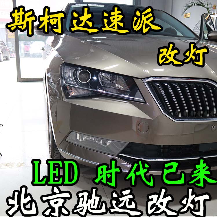 北京馳遠改燈 開創(chuàng)LED透鏡時代  LED車燈照明