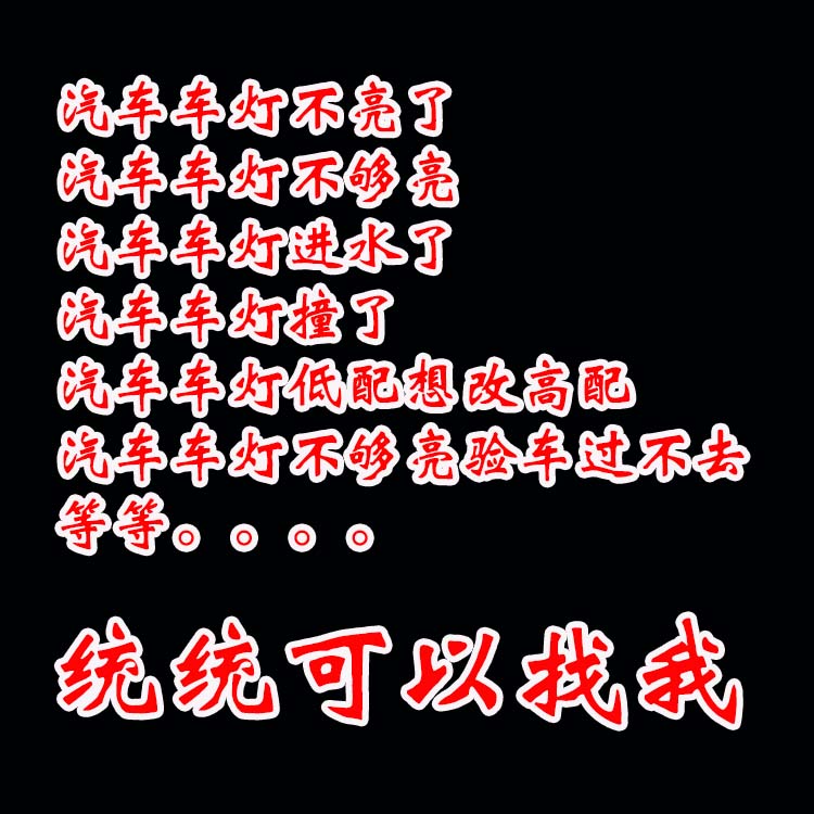 北京地區(qū) 汽車燈光服務(wù) 低配改高配  驗(yàn)車過不去 大燈增亮 13671337883