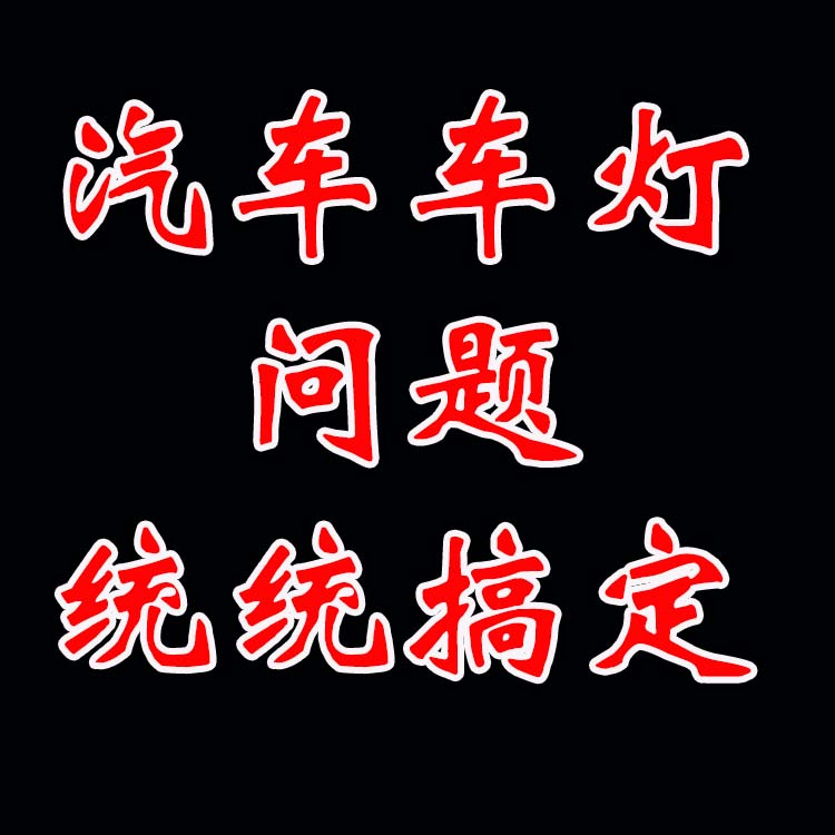 北京地區(qū) 汽車燈光服務(wù) 低配改高配  驗(yàn)車過不去 大燈增亮 13671337883
