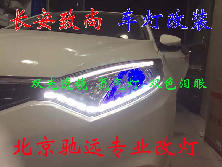 長(zhǎng)安致尚XT 車燈升級(jí)新方案 透鏡氙氣燈 北京馳遠(yuǎn)改燈