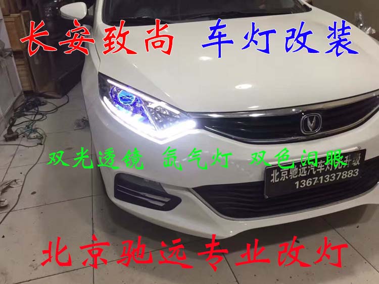 長(zhǎng)安致尚XT 車燈升級(jí)新方案 透鏡氙氣燈 北京馳遠(yuǎn)改燈