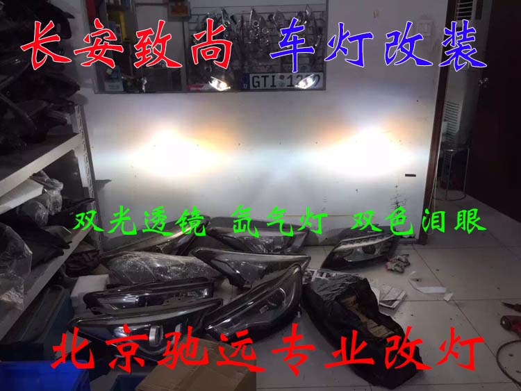 長(zhǎng)安致尚XT 車燈升級(jí)新方案 透鏡氙氣燈 北京馳遠(yuǎn)改燈