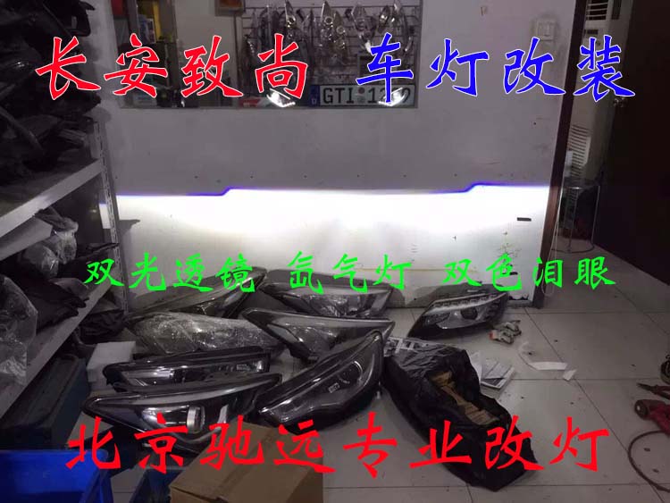 長(zhǎng)安致尚XT 車燈升級(jí)新方案 透鏡氙氣燈 北京馳遠(yuǎn)改燈