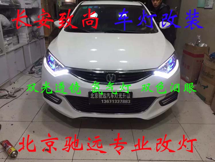 長(zhǎng)安致尚XT 車燈升級(jí)新方案 透鏡氙氣燈 北京馳遠(yuǎn)改燈
