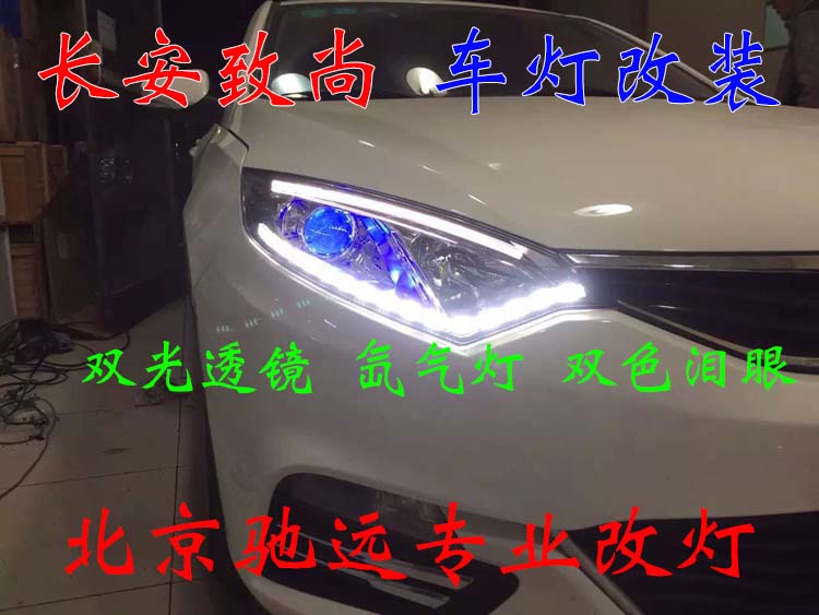 長(zhǎng)安致尚XT 車燈升級(jí)新方案 透鏡氙氣燈 北京馳遠(yuǎn)改燈