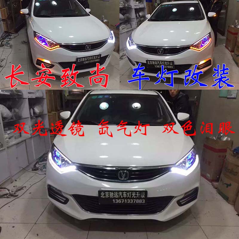 長(zhǎng)安致尚XT 車燈升級(jí)新方案 透鏡氙氣燈 北京馳遠(yuǎn)改燈