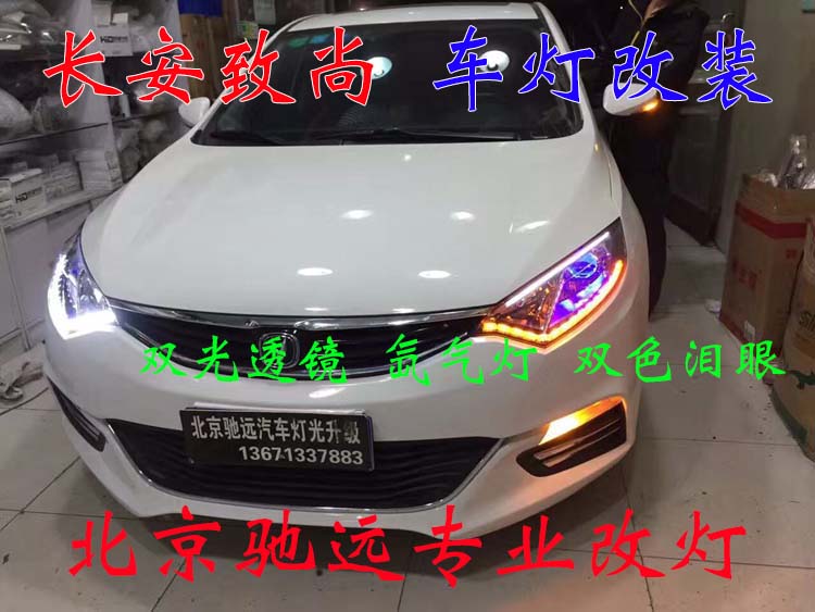長(zhǎng)安致尚XT 車燈升級(jí)新方案 透鏡氙氣燈 北京馳遠(yuǎn)改燈