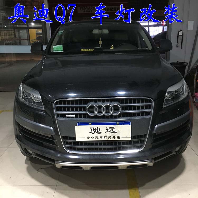 奧迪Q7 車(chē)燈這樣改  亮的一塌糊涂 驗(yàn)車(chē)不過(guò) 大燈增亮 北京馳遠(yuǎn)改燈