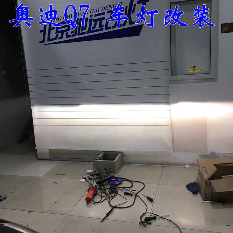 奧迪Q7 車(chē)燈這樣改  亮的一塌糊涂 驗(yàn)車(chē)不過(guò) 大燈增亮 北京馳遠(yuǎn)改燈