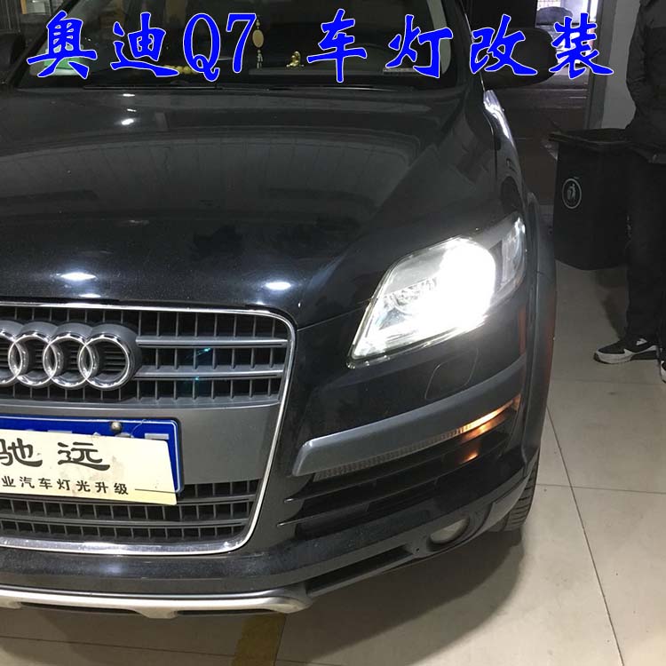奧迪Q7 車(chē)燈這樣改  亮的一塌糊涂 驗(yàn)車(chē)不過(guò) 大燈增亮 北京馳遠(yuǎn)改燈