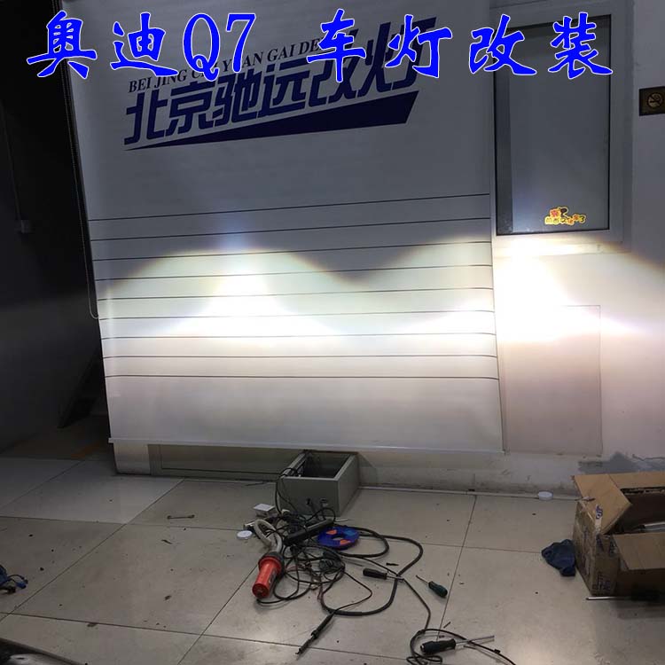 奧迪Q7 車(chē)燈這樣改  亮的一塌糊涂 驗(yàn)車(chē)不過(guò) 大燈增亮 北京馳遠(yuǎn)改燈
