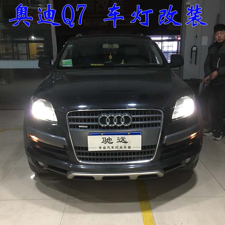 奧迪Q7 車(chē)燈這樣改  亮的一塌糊涂 驗(yàn)車(chē)不過(guò) 大燈增亮 北京馳遠(yuǎn)改燈
