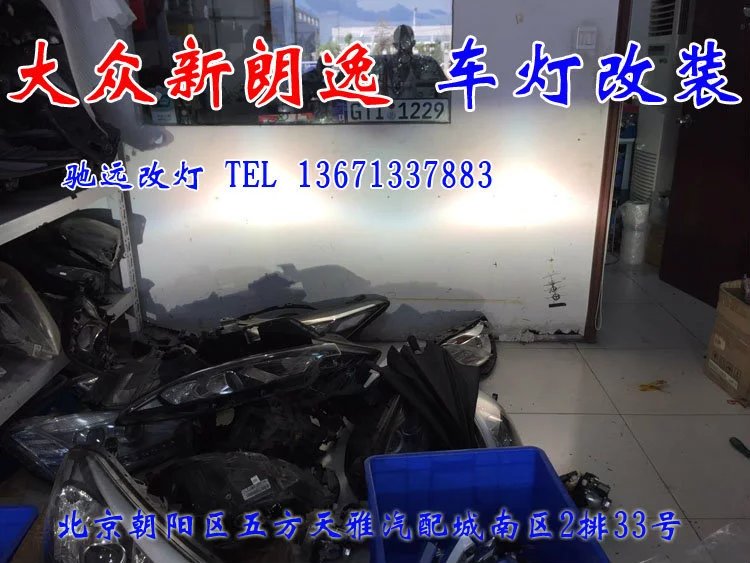 新朗逸 改燈升級(jí) 車燈升級(jí) 一馬當(dāng)先 北京馳遠(yuǎn)改燈