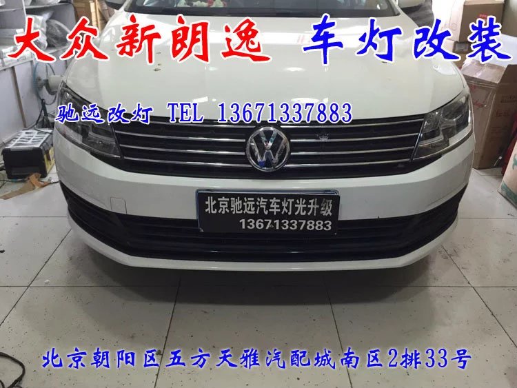 新朗逸 改燈升級(jí) 車燈升級(jí) 一馬當(dāng)先 北京馳遠(yuǎn)改燈