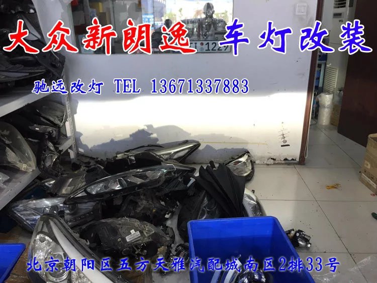 新朗逸 改燈升級(jí) 車燈升級(jí) 一馬當(dāng)先 北京馳遠(yuǎn)改燈