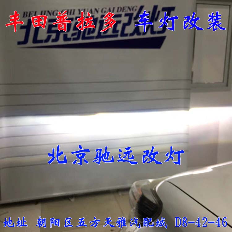 豐田普拉多 越野神器  車燈改裝 搭配海拉五代透鏡 北京改燈