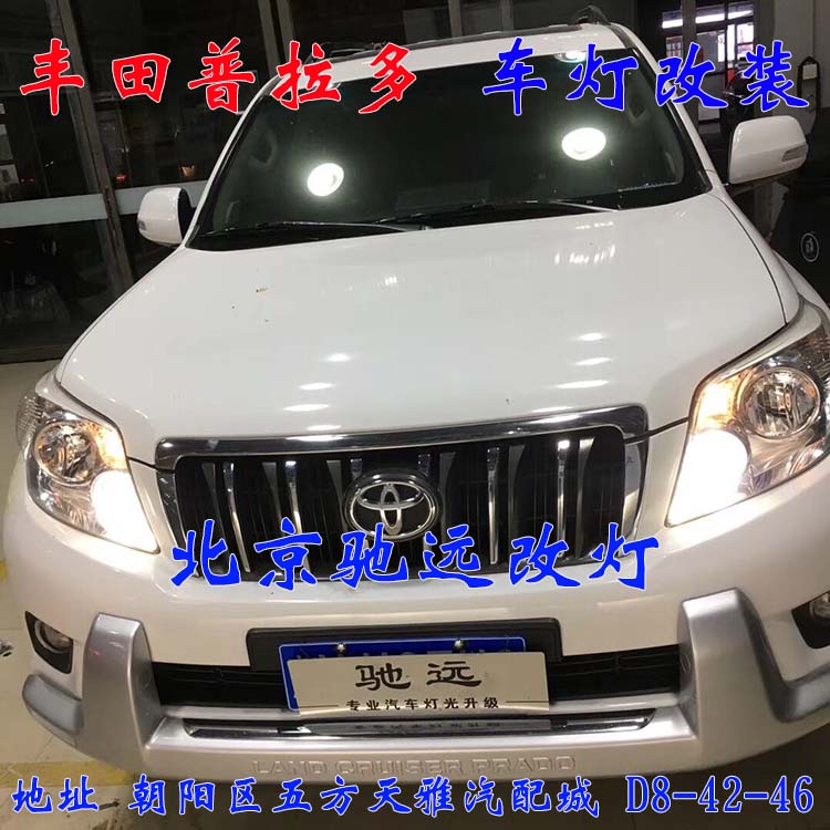 豐田普拉多 越野神器  車燈改裝 搭配海拉五代透鏡 北京改燈