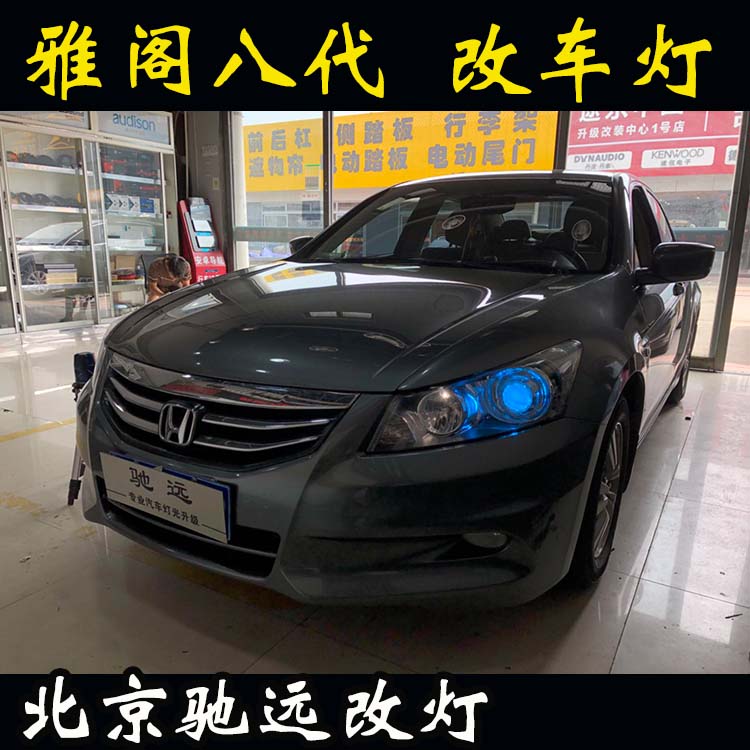 八代雅閣 車燈改裝  海拉五代透鏡氙氣燈 大燈增亮 北京改燈