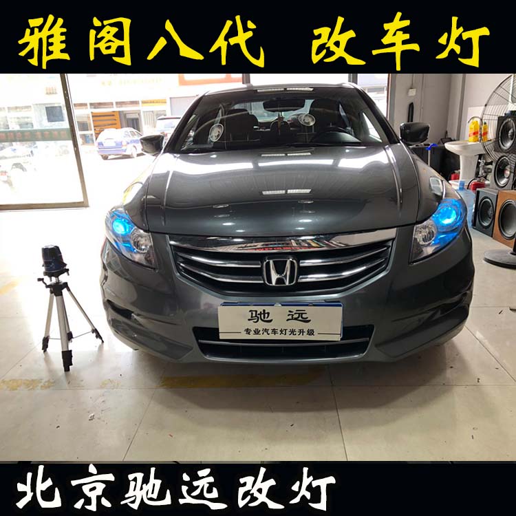 八代雅閣 車燈改裝  海拉五代透鏡氙氣燈 大燈增亮 北京改燈