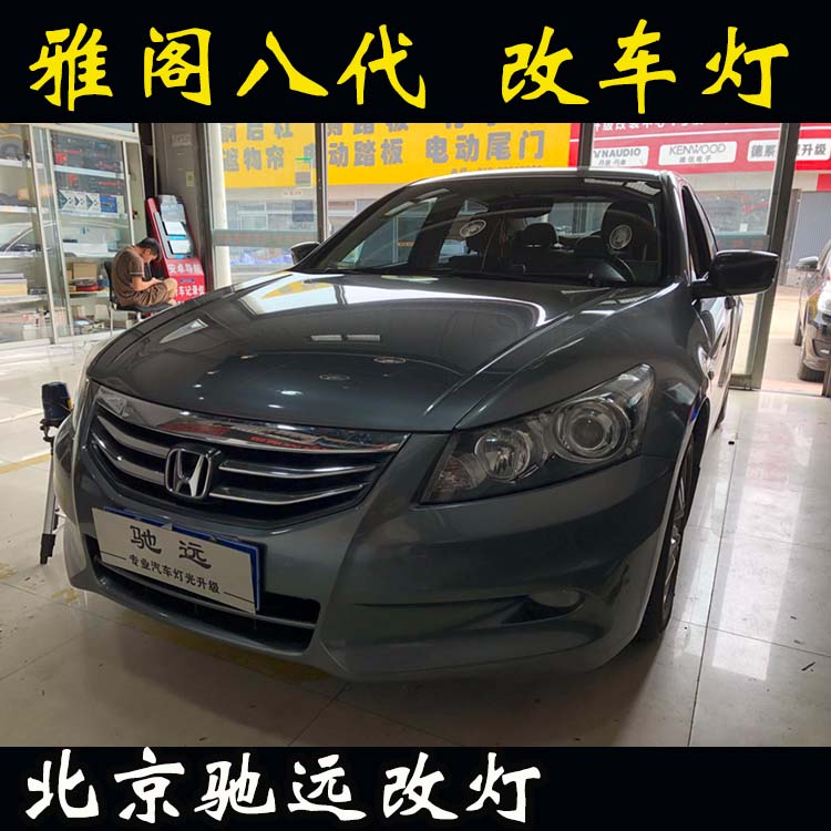 八代雅閣 車燈改裝  海拉五代透鏡氙氣燈 大燈增亮 北京改燈