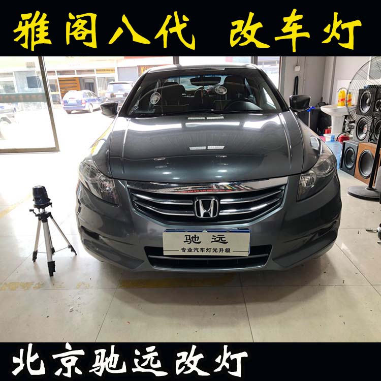 八代雅閣 車燈改裝  海拉五代透鏡氙氣燈 大燈增亮 北京改燈