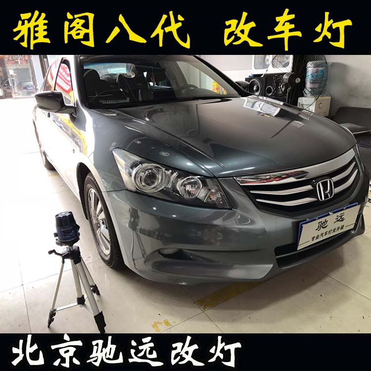 八代雅閣 車燈改裝  海拉五代透鏡氙氣燈 大燈增亮 北京改燈