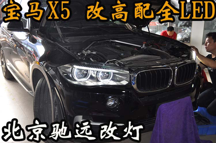 寶馬X5 X6 低配改高配LED大燈 科技感十足 北京改燈