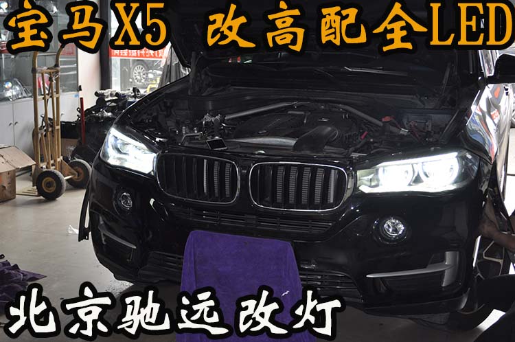 寶馬X5 X6 低配改高配LED大燈 科技感十足 北京改燈