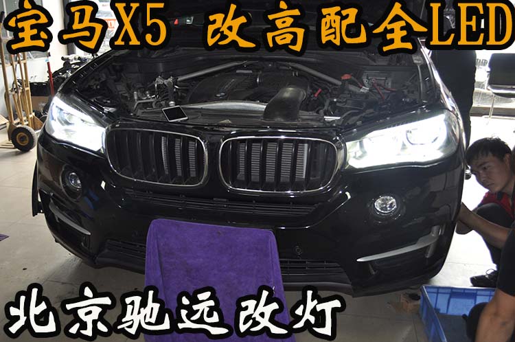 寶馬X5 X6 低配改高配LED大燈 科技感十足 北京改燈