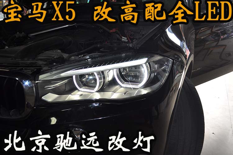 寶馬X5 X6 低配改高配LED大燈 科技感十足 北京改燈