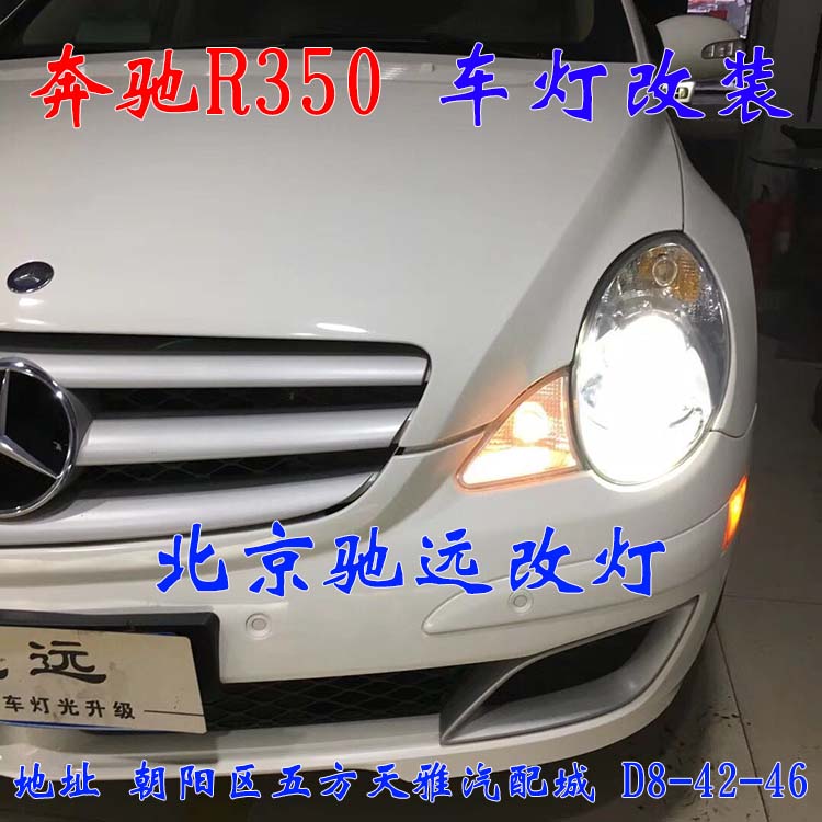 奔馳R350 大燈不亮 大燈老化 統(tǒng)統(tǒng)解決 北京馳遠(yuǎn)改燈
