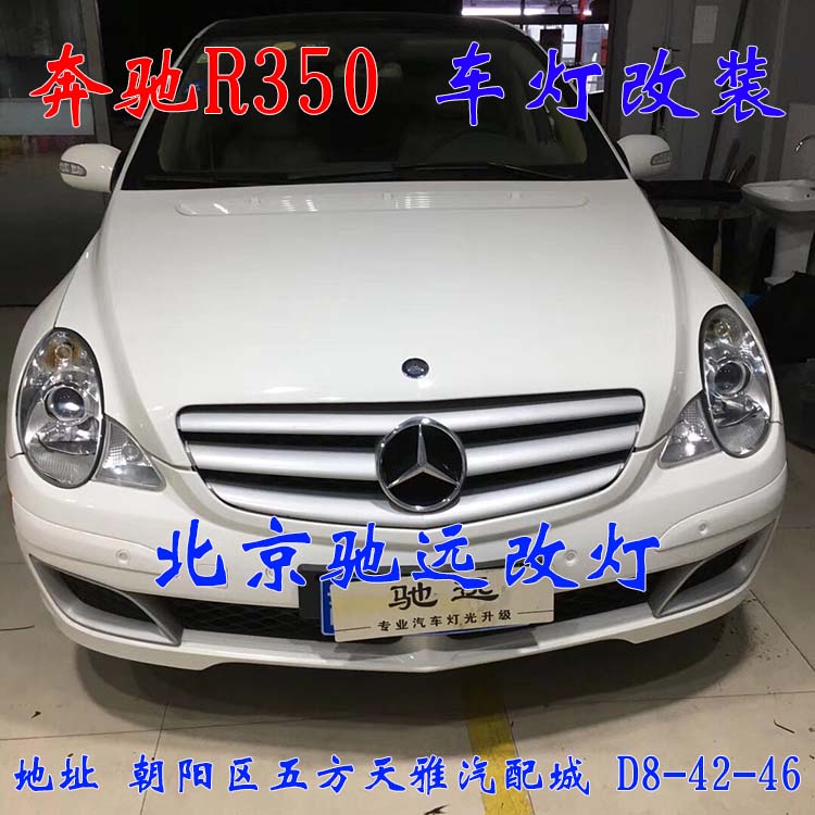 奔馳R350 大燈不亮 大燈老化 統(tǒng)統(tǒng)解決 北京馳遠(yuǎn)改燈