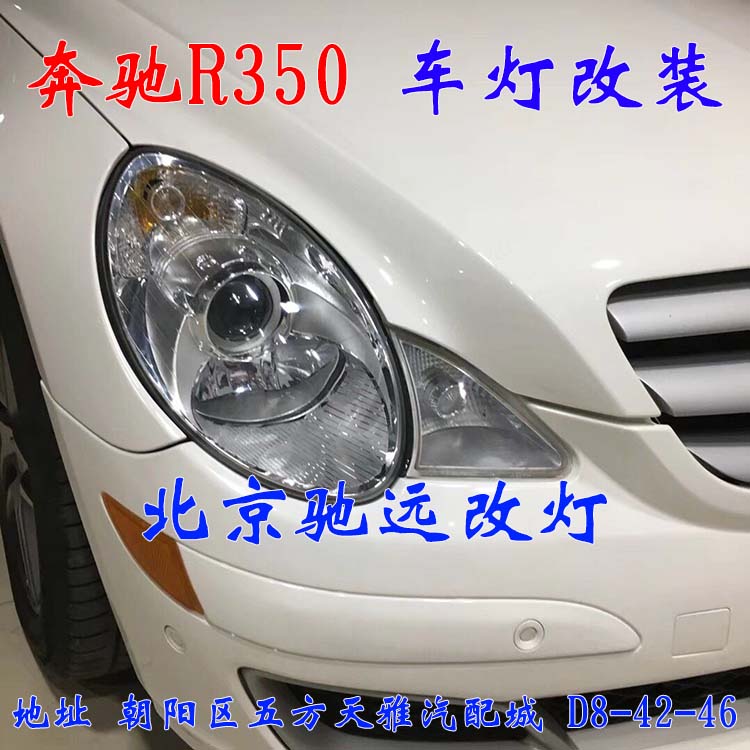 奔馳R350 大燈不亮 大燈老化 統(tǒng)統(tǒng)解決 北京馳遠(yuǎn)改燈