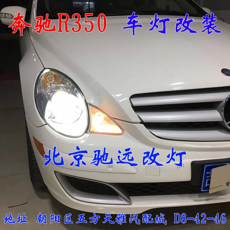 奔馳R350 大燈不亮 大燈老化 統(tǒng)統(tǒng)解決 北京馳遠(yuǎn)改燈